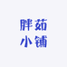 胖茹小铺