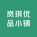 岚琪优品小铺