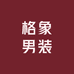 格象男装