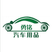 勇铭贸易商行个体店