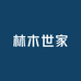 林木世家