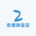 忠煜珠宝店