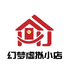 幻梦虚拟小店2