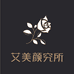 艾美颜究所