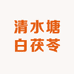 清水塘白茯苓