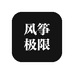 风筝极限