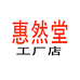 惠然堂工厂店