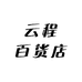 云程百货店