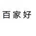 百家好临沂如数家针工艺品有限公司家居用品专卖店