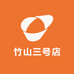 竹山三号店