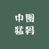 中图猛犸图书专营店