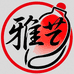 雅艺内画馆