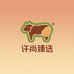 许尚甄选肉类卤味旗舰店