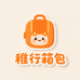 稚行箱包