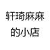 轩琦麻麻的小店
