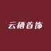 云栖首饰