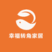 幸福转角家居好物
