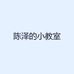 陈泽的小教室