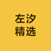 左汐精选