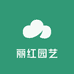 丽红园艺