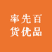 率先百货优品