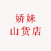 娇妹山货店