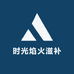 时光焰火滋补