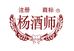 杨酒师