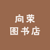 向荣图书店