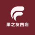 果之友四店