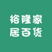 裕隆家居百货店