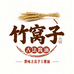 竹窝子古法手工酱油