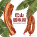 巴山腊味阁