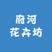 府河花卉坊