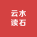 云水读石