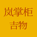 岚掌柜吉物