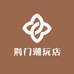 荆门潮玩店