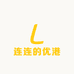 连连的优港