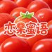 恋果蜜语果蔬