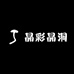晶彩晶洞