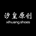 汐皇原创高端女鞋