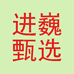 进巍甄选专营店