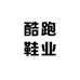 酷跑鞋业