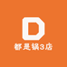 都是锅3店