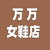 万万女鞋店