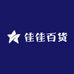 佳佳百货优品