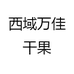 西域万佳干果
