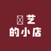 曉艺的小店
