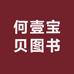 何壹宝贝图书