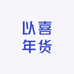 以喜年货